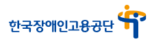 한국장애인고용공단