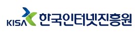 한국인터넷진흥원 KISA